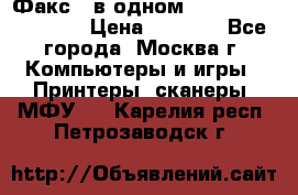 Факс 3 в одном Panasonic-KX-FL403 › Цена ­ 3 500 - Все города, Москва г. Компьютеры и игры » Принтеры, сканеры, МФУ   . Карелия респ.,Петрозаводск г.